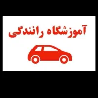 تعلیم رانندگی صفر تا صد و اخذ گواهینامه پایه 2و3