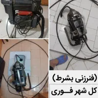 لوله بازکنی تضمینی بشرط۵۰٪تخف کل شهرفوری فنرزن چاه