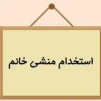 استخدام منشی و فروشنده خانم با حقوق ثابت