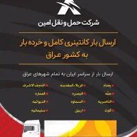 ارسال بار به عراق