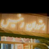نیاز به آشپز ماهر و تختهکار در چابهار