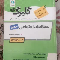 کتاب اجتماعی گلبرگ هفتم