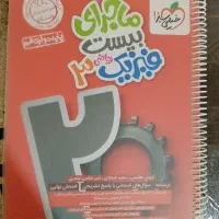 فیزیک دوازدهم ماجرای بیست