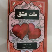 کتاب ملت عشق
