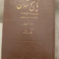 کتاب قدیمی تاریخ تمدن آرنولد توین بی