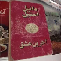 رمان،روانشناسی،اشپزی