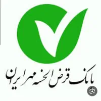 امتیاز وام بانک مهر ایران وامید ومهربانی|خدمات مالی، حسابداری، بیمه|قروه, |دیوار
