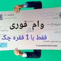 وام بدون ضامن با چک یا سفته بدون دریافت پیش پرداخت