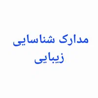 مدارک گمشده