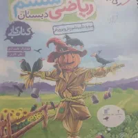 کتاب ماجرای منو و درسام ششم و تیز هوشان|کتاب و مجله آموزشی|اهواز, بهارستان|دیوار