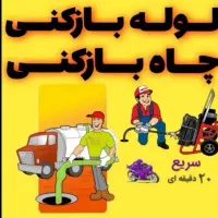 لوله بازکنی کومله۱۰۰٪تضمینی روستاهای اطراف