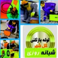 لوله بازکنی ارزان کاشانی آتشگاه رهنان امام خمینی|خدمات پیشه و مهارت|اصفهان, رهنان|دیوار