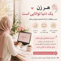 فرصت همکاری برای خانم‌های پرتلاش