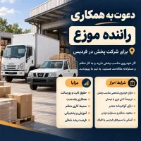 استخدام راننده با خودرو شخصی