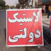 لاستیک دولتی/تاریخ بروز/دو طرف استاندارد/درجه یک