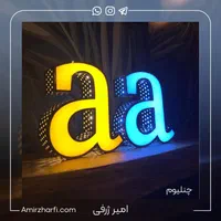 تابلو چنلیوم و نئون + طراحی خاص + مشاوره رایگان|فروشگاه و مغازه|شهریار, |دیوار
