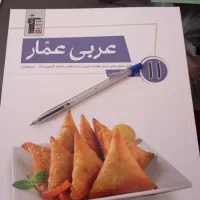 کتاب عربی عمار مناسب کلاس یازدهم تمامی رشته ها|کتاب و مجله آموزشی|شیراز, محمودآباد|دیوار