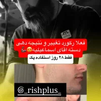 رشد ریش تضمینی|آرایشی، بهداشتی، درمانی|تهران, آبشار|دیوار
