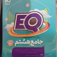کتاب ای کیو هشتم واسمارتیز