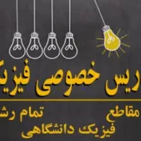 تدریس  خصوصی  درس فیزیک در کلیه مقاطع تحصیلی