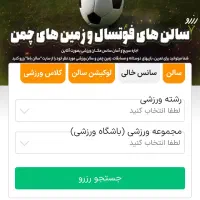 رزو سالن وزمین چمن