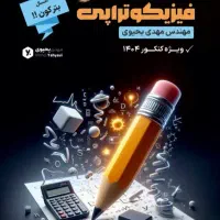 کتاب فیزیکوتراپی استادیحیوی