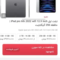 Ipad اپل iPad pro 6th wifi 12.9 Inch حافظه|تبلت|یاسوج, |دیوار