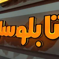 تابلوسازی چنلیوم نئون برجسته کامپوزیت استیل LED|خدمات پیشه و مهارت|اهواز, زندوکیلی|دیوار