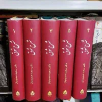 کتاب شرح شوق اشعار حافظ سعید حمیدیان دوره کامل