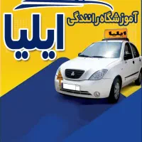آموزشگاه رانندگی ایلیا(نقدواقساط)