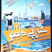عربی دهم مشترک