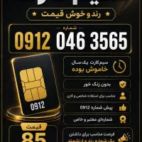 سیم کارت 912