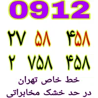 خطوط رند ۹۱۲ نقدی و اقساطی|سیمکارت|تهران, یافتآباد|دیوار