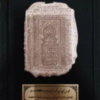 تندیس قدیمی ترین سنگ مضجع مطهر امام رضا (ع)