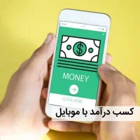 کسب درآمد در منزل با گوشی