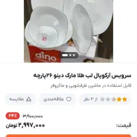 سرویس ۲۶پارچه غذاخوری|ظروف سرو و پذیرایی|قرچک, شهرک طلائیه|دیوار