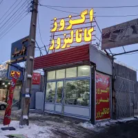 پخش عمده و تکی هدرز اگزوز و کاتالیزور در زنجان