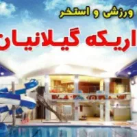بلیط استخر اریکه