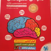 کتاب هوش کمپلکس تیزهوشان|کتاب و مجله آموزشی|ایذه, |دیوار