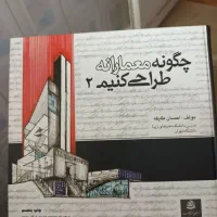 کتابای معماری با کاغذ گلاسه|کتاب و مجله آموزشی|شیراز, آبیاری|دیوار