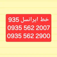 سیمکارت ایرانسل رند۹۳۵بدون زنگ