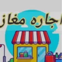 اجاره مغازه۲۷ متر آزادگان به سمت طالقانی