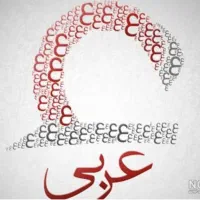 تدریس عربی متوسطه اول ودوم