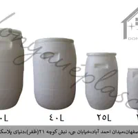 بشکه پلاستیران و امین|مصالح و تجهیزات ساختمان|اصفهان, مفتح|دیوار