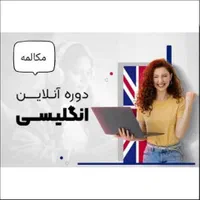 آموزش آنلاین مکالمه انگلیسی