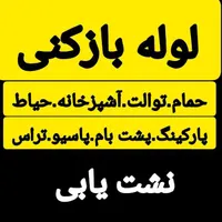 خدمات لوله بازکنی امیر*سیارباضمانت 24ساعته