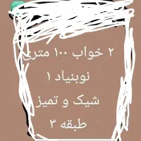 فروش واحد نوساز نوبنیاد یک