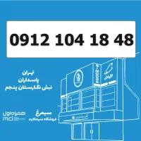 0912-104-18-48 / سیمکارت کد 1