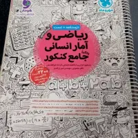 کتاب کمک درسی کنکور جامع مهروماه|کتاب و مجله آموزشی|قم, انسجام|دیوار