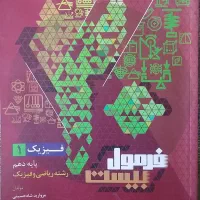 کتاب فرمول 20 فیزیک دهم